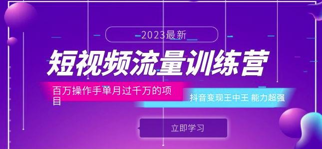 短视频流量训练营：百万操作手单月过千万的项目：抖音变现王中王能力超强-汇智资源网