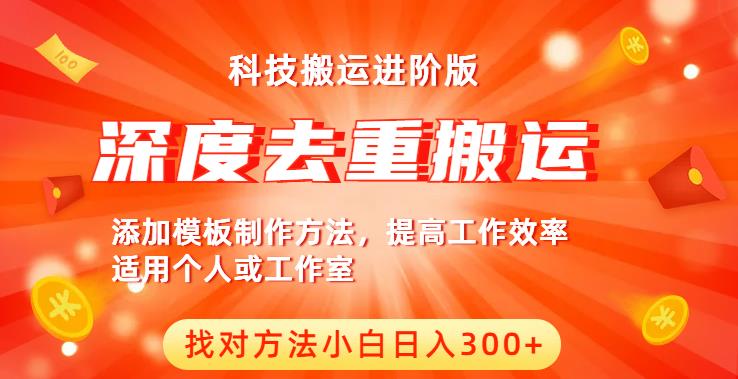 中视频撸收益科技搬运进阶版，深度去重搬运，找对方法小白日入300+-汇智资源网