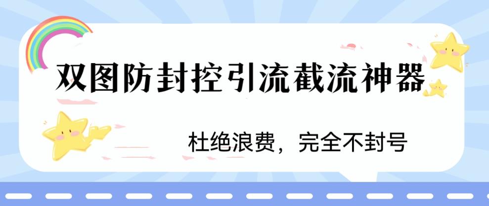 火爆双图防封控引流截流神器，最近非常好用的短视频截流方法【揭秘】-汇智资源网