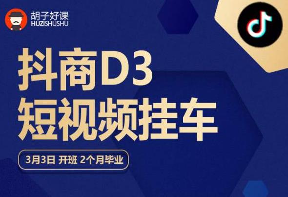 胡子好课 抖商D3短视频挂车：内容账户定位+短视频拍摄和剪辑+涨粉短视频实操指南等-汇智资源网