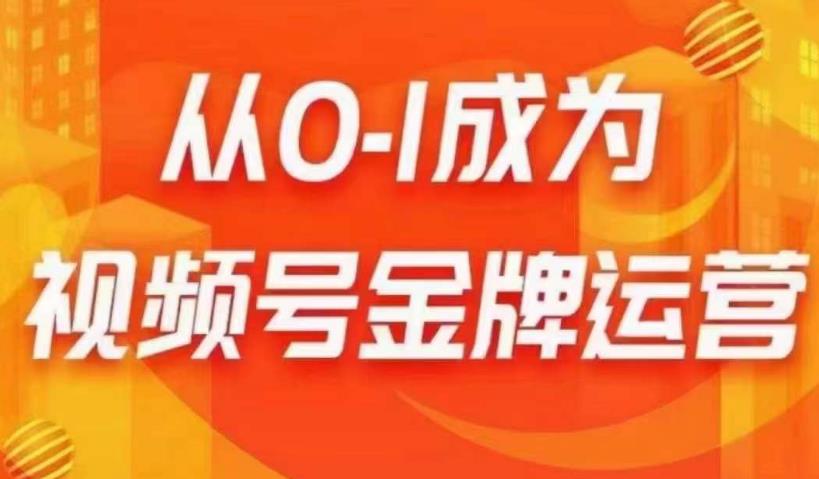 从0-1成为视频号金牌运营，微信运营/账号内容/选品组货/直播全案/起号策略，我们帮你在视频号赚到钱-汇智资源网