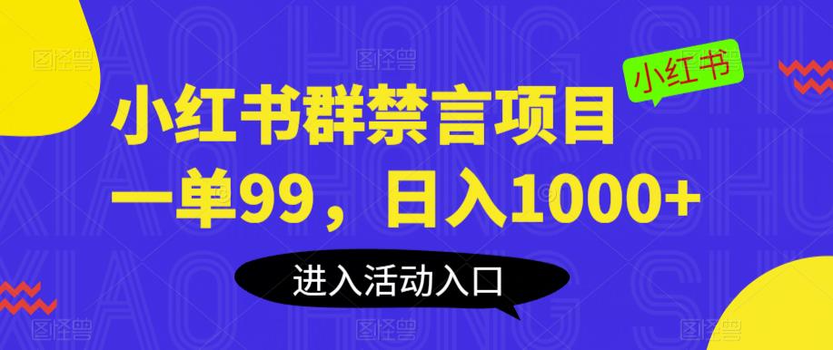 小红书群禁言项目，一单99，日入1000+【揭秘】-汇智资源网