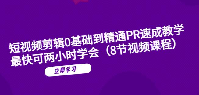 短视频剪辑0基础到精通PR速成教学：最快可两小时学会-汇智资源网