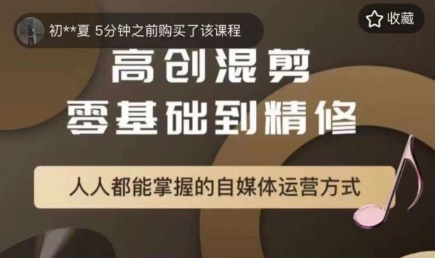 萌萌酱追剧高创混剪零基础到精通，人人都能掌握的自媒体运营方式-汇智资源网