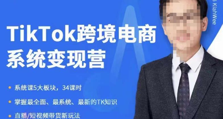 嘉伟5月新课《TiKToK跨境电商变现营》跨境电商系统传授TikTok玩法，从小白到高手，真正的电商实战课程-汇智资源网