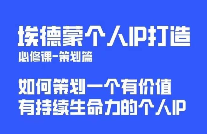 埃德蒙普通人都能起飞的个人IP策划课，如何策划一个优质个人IP-汇智资源网