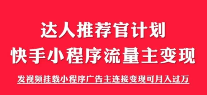 外面割499的快手小程序项目《解密触漫》，快手小程序流量主变现可月入过万-汇智资源网