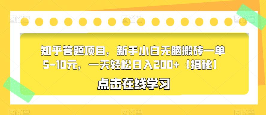 知乎答题项目，新手小白无脑搬砖一单5-10元，一天轻松日入200+【揭秘】-汇智资源网