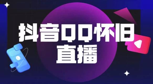 抖音怀旧QQ直播间玩法，一单199，日赚1000+（教程+软件+素材）【揭秘】-汇智资源网