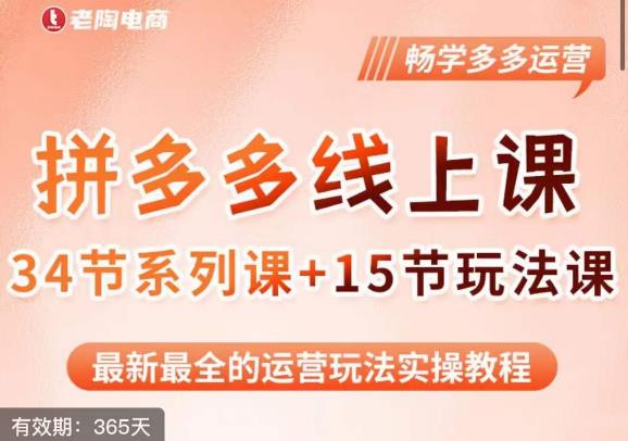 老陶·2023全新【多多运营玩法系列课】，最新最全的运营玩法实操教程-汇智资源网