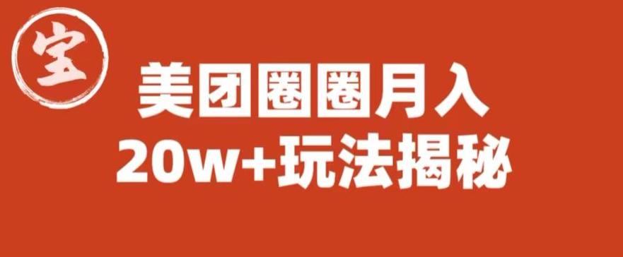 宝哥美团圈圈收益20W+玩法大揭秘（图文教程）-汇智资源网