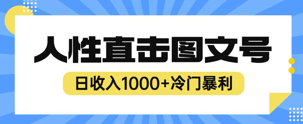 2023最新冷门暴利赚钱项目，人性直击图文号，日收入1000+【揭秘】-汇智资源网