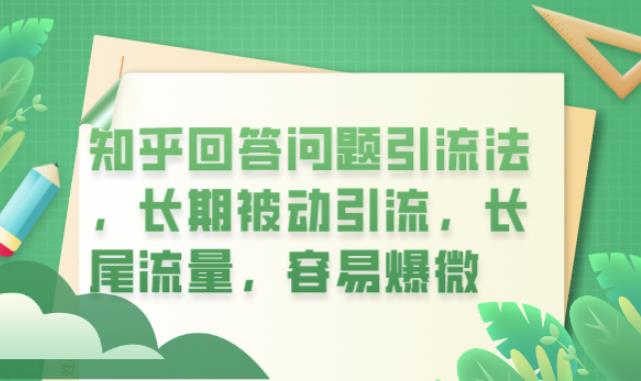 知乎回答问题引流法，长期被动引流，长尾流量，容易爆微【揭秘】-汇智资源网