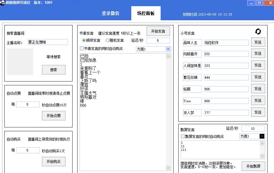 【引流必备】熊猫视频号场控宝弹幕互动微信直播营销助手软件-汇智资源网