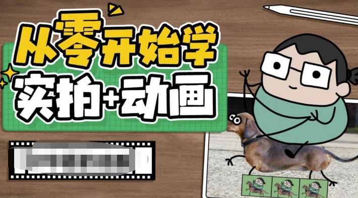 从零开始学实拍加动画，实拍加动画创意教程-汇智资源网