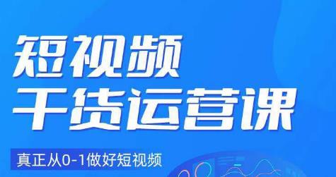 小龙社长·短视频干货运营课，真正从0-1做好短视频-汇智资源网