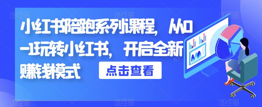 小红书陪跑系列课程，从0-1玩转小红书，开启全新赚钱模式-汇智资源网