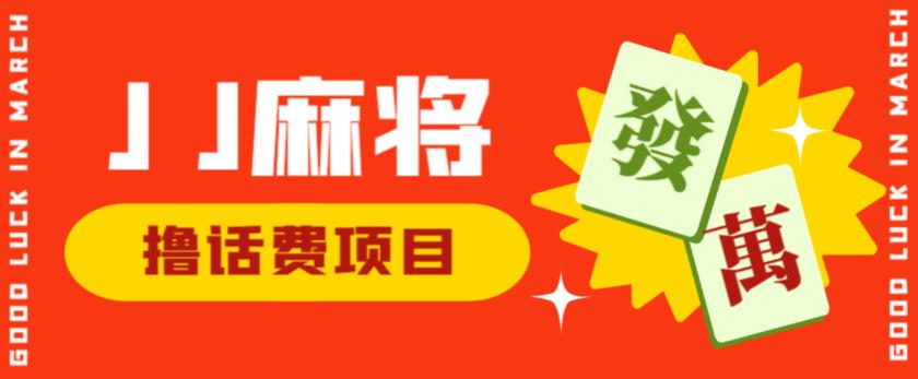 外面收费1980的最新JJ麻将全自动撸话费挂机项目，单机收益200+【揭秘】-汇智资源网