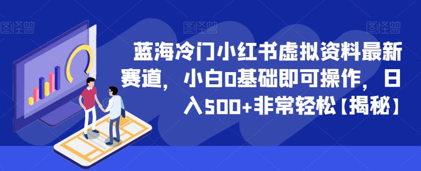 蓝海冷门小红书虚拟资料最新赛道，小白0基础即可操作，日入500+非常轻松【揭秘】-汇智资源网