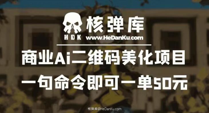 商业Ai二维码美化项目：一句命令即可一单50元-汇智资源网