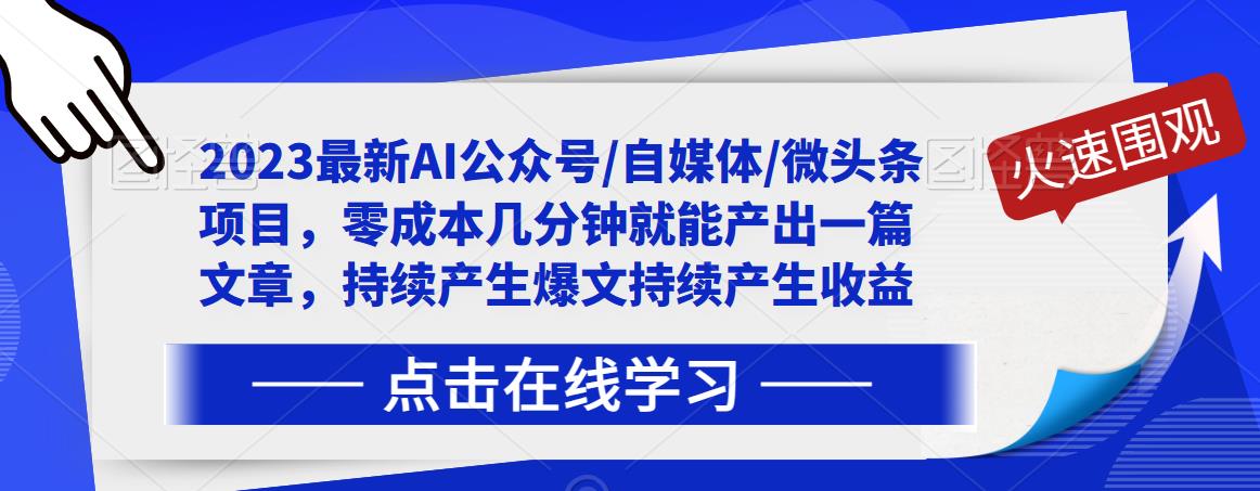 2023最新AI公众号/自媒体/微头条项目，零成本几分钟就能产出一篇文章，持续产生爆文持续产生收益-汇智资源网