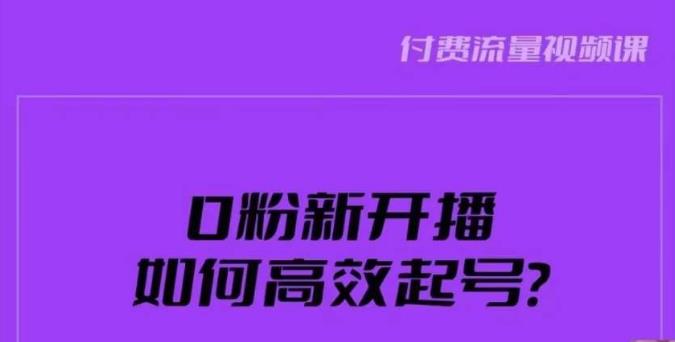 新号0粉开播，如何高效起号？新号破流量拉精准逻辑与方法，引爆直播间-汇智资源网