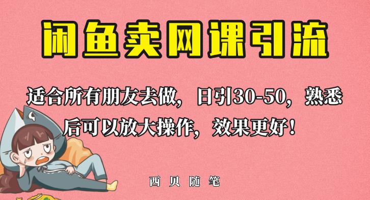 外面这份课卖698，闲鱼卖网课引流创业粉，新手也可日引50+流量【揭秘】-汇智资源网