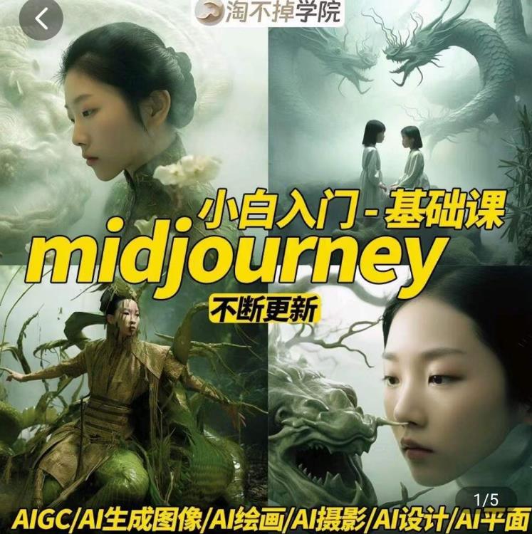 淘不掉学院·midjourney小白入门基础，​AI摄影+AI设计+AI绘画-AIGC作图-汇智资源网