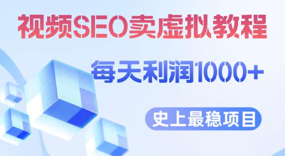 视频SEO出售虚拟产品每天稳定2-5单利润1000+史上最稳定私域变现项目【揭秘】-汇智资源网