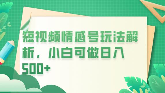 冷门暴利项目，短视频平台情感短信，小白月入万元-汇智资源网