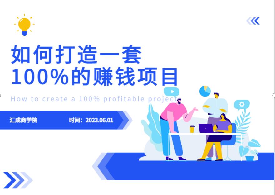 最新6月份《如何设计一套100%赚钱的项目系统》【揭秘】-汇智资源网