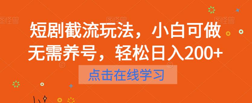 短剧截流玩法，小白可做无需养号，轻松日入200+-汇智资源网