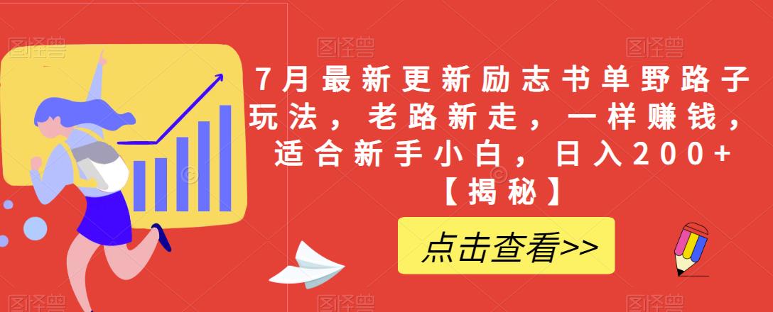 7月最新更新励志书单野路子玩法，老路新走，一样赚钱，适合新手小白，日入200+【揭秘】-汇智资源网