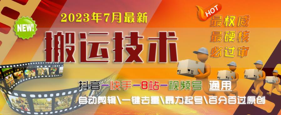 2023年7月最新最硬必过审搬运技术抖音快手B站通用自动剪辑一键去重暴力起号百分百过原创-汇智资源网