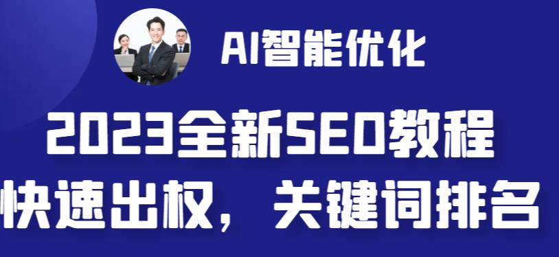 2023最新网站AI智能优化SEO教程，简单快速出权重，AI自动写文章+AI绘画配图-汇智资源网