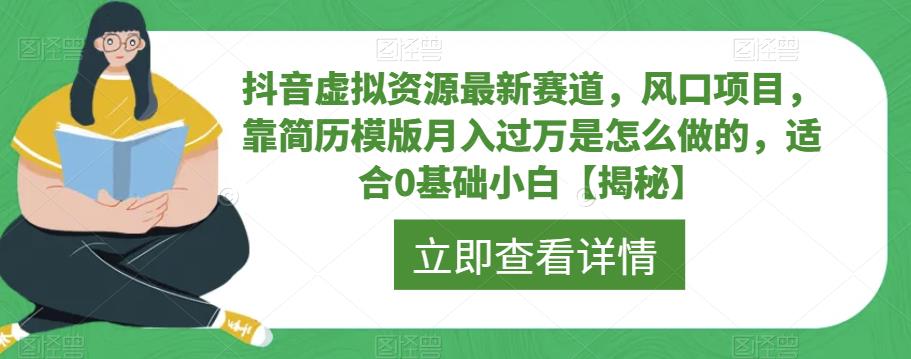 抖音虚拟资源最新赛道，风口项目，靠简历模版月入过万是怎么做的，适合0基础小白【揭秘】-汇智资源网