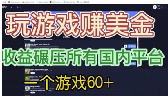 国外玩游戏赚美金平台，一个游戏60+，收益碾压国内所有平台【揭秘】-汇智资源网