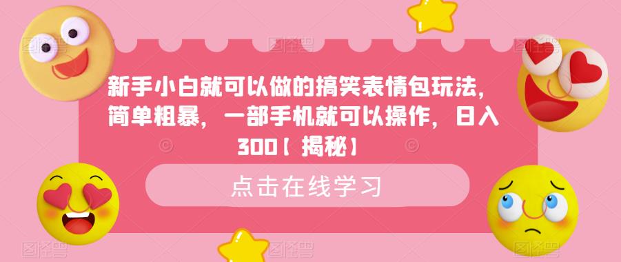 新手小白就可以做的搞笑表情包玩法，简单粗暴，一部手机就可以操作，日入300【揭秘】-汇智资源网