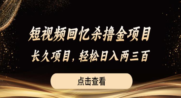 短视频回忆杀撸金项目，长久项目，轻松日入两三张【揭秘】-汇智资源网