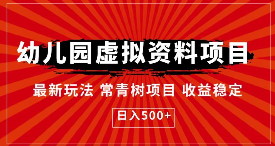 幼儿园虚拟资料项目，最新玩法常青树项目收益稳定，日入500+【揭秘】-汇智资源网