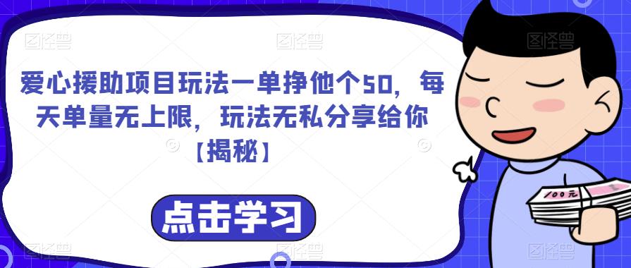 爱心援助项目玩法一单挣他个50，每天单量无上限，玩法无私分享给你【揭秘】-汇智资源网