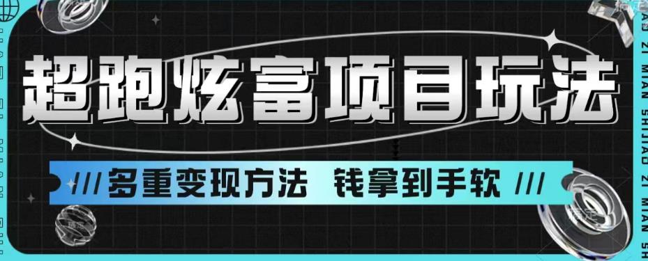 超跑炫富项目玩法，多重变现方法，玩法无私分享给你【揭秘】-汇智资源网