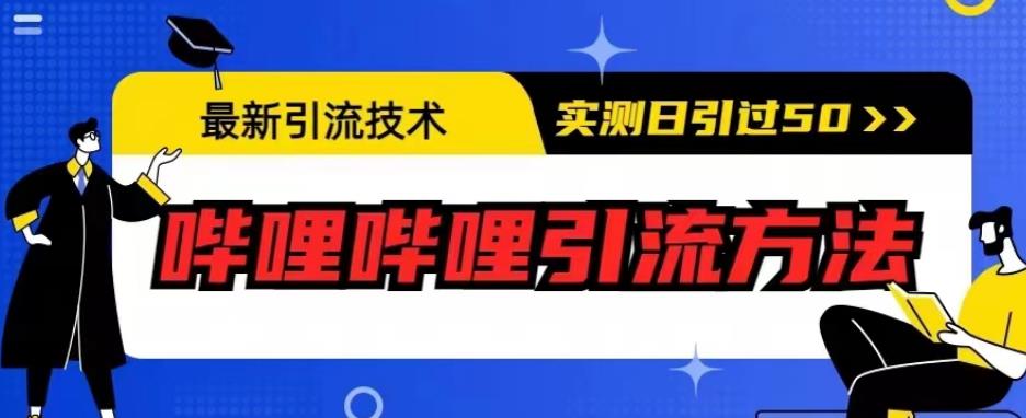 最新引流技术，哔哩哔哩引流方法，实测日引50人【揭秘】-汇智资源网