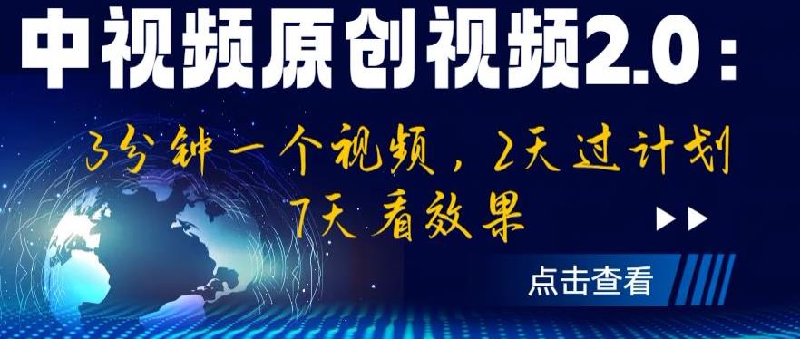 中视频原创视频2.0：3分钟一个视频，2天过计划，7天看效果【揭秘】-汇智资源网