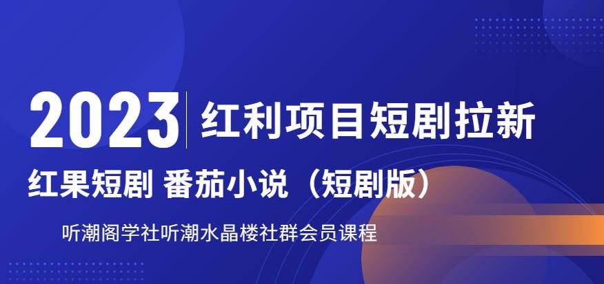 2023红利项目短剧拉新，听潮阁学社月入过万红果短剧番茄小说CPA拉新项目教程【揭秘】-汇智资源网