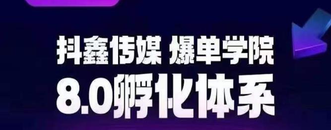 抖鑫传媒-爆单学院8.0孵化体系，让80%以上达人都能运营一个稳定变现的账号，操作简单，一部手机就能做-汇智资源网