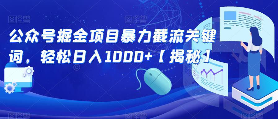 公众号掘金项目暴力截流关键词，轻松日入1000+【揭秘】-汇智资源网