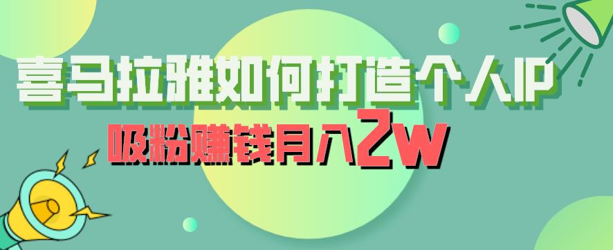 喜马拉雅如何打造个人IP，吸粉赚钱月入2W【揭秘】-汇智资源网