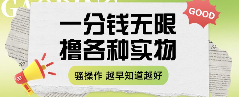 一分钱无限撸实物玩法，让你网购少花冤枉钱【揭秘】-汇智资源网