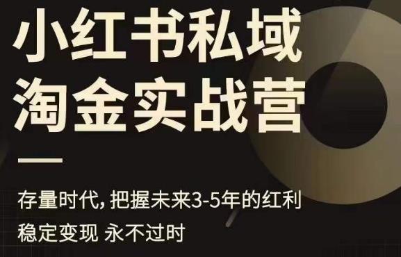 小红书私域淘金实战营，存量时代，把握未来3-5年的红利-汇智资源网